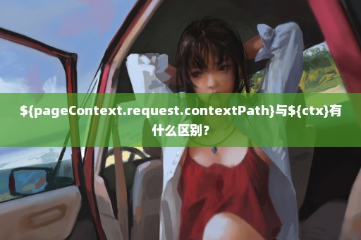 ${pageContext.request.contextPath}与${ctx}有什么区别？