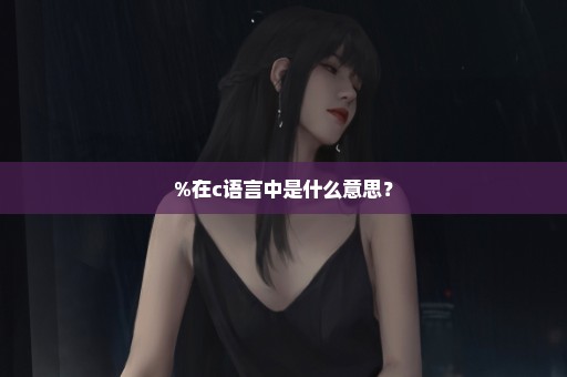 %在c语言中是什么意思？