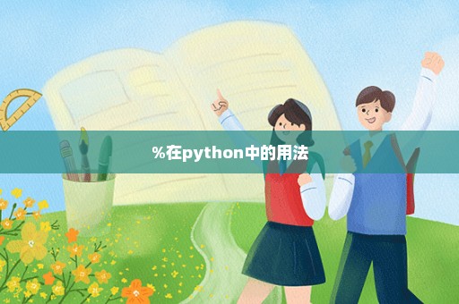 %在python中的用法