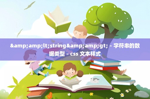 &lt;string&gt; - 字符串的数据类型 - css 文本样式