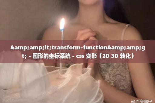 &lt;transform-function&gt; - 图形的坐标系统 - css 变形（2D 3D 转化）
