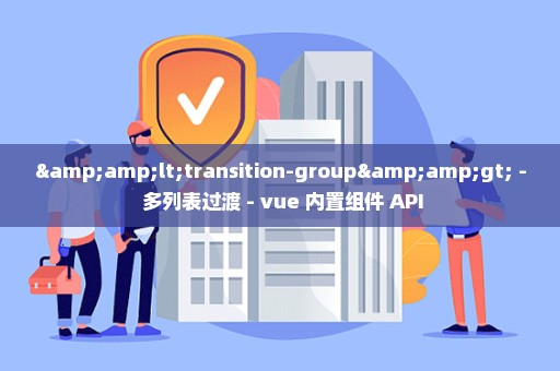 &lt;transition-group&gt; - 多列表过渡 - vue 内置组件 API