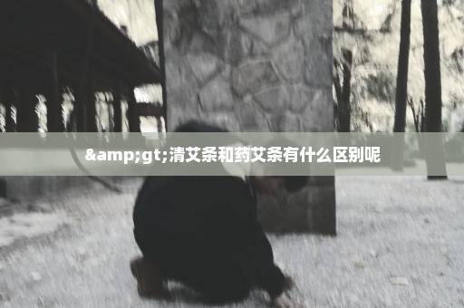 >清艾条和药艾条有什么区别呢