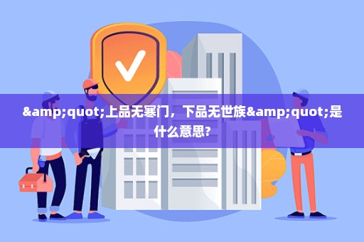 "上品无寒门，下品无世族"是什么意思?