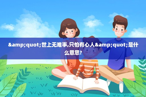 "世上无难事,只怕有心人"是什么意思?
