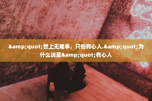 "世上无难事，只怕有心人."为什么说是"有心人