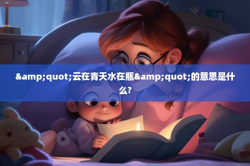 "云在青天水在瓶"的意思是什么?