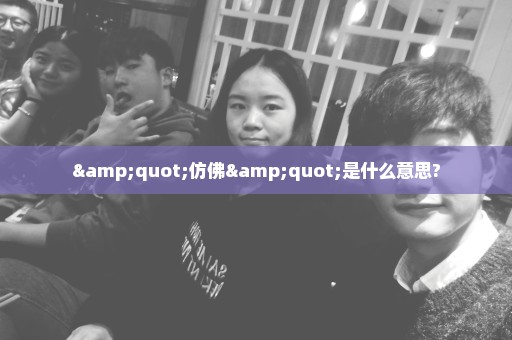 "仿佛"是什么意思?
