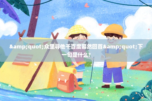 "众里寻他千百度暮然回首"下一句是什么?