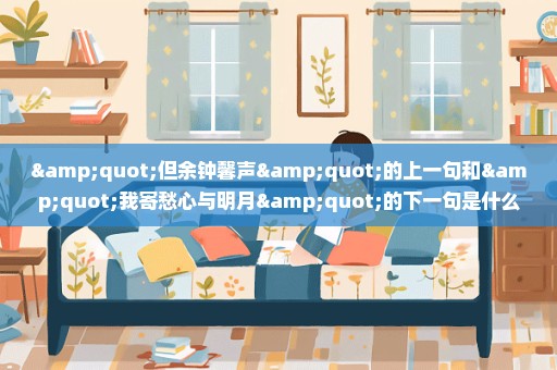 "但余钟馨声"的上一句和"我寄愁心与明月"的下一句是什么