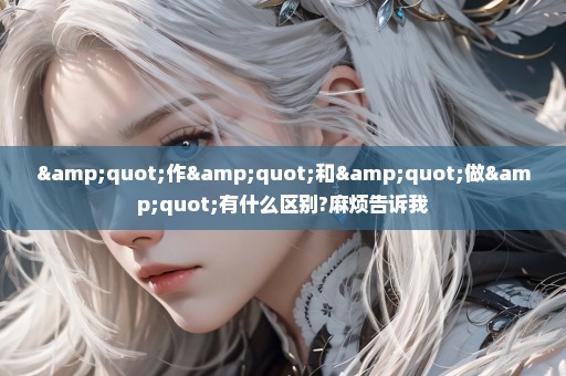 "作"和"做"有什么区别?麻烦告诉我