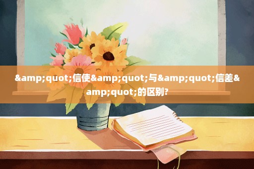 "信使"与"信差"的区别?