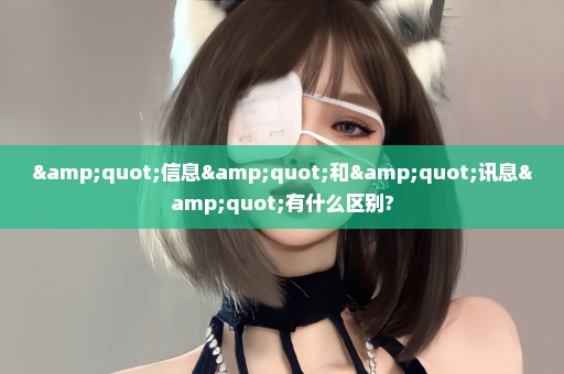 "信息"和"讯息"有什么区别?
