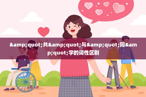 "共"与"同"字的词性区别