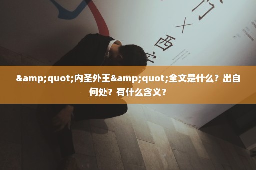 "内圣外王"全文是什么？出自何处？有什么含义？
