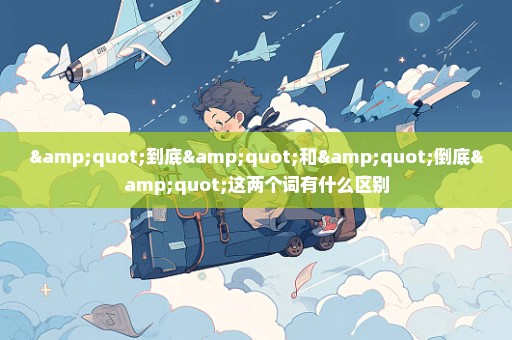 "到底"和"倒底"这两个词有什么区别