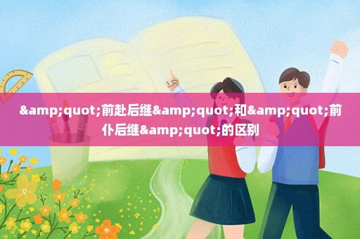 "前赴后继"和"前仆后继"的区别