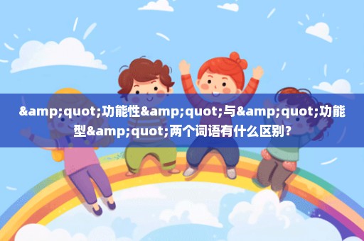 "功能性"与"功能型"两个词语有什么区别？