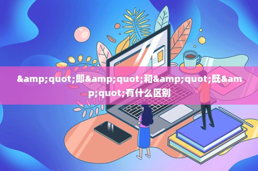 "即"和"既"有什么区别