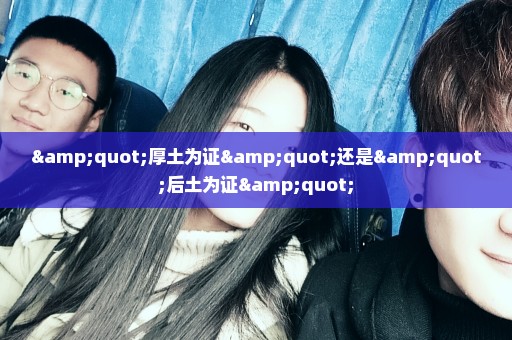 "厚土为证"还是"后土为证"