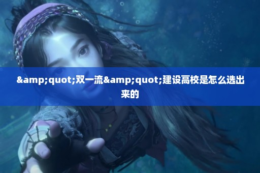 "双一流"建设高校是怎么选出来的