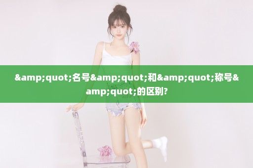 "名号"和"称号"的区别?
