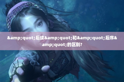 "后续"和"后序"的区别?