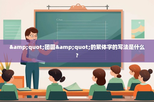 "团圆"的繁体字的写法是什么?