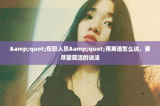 "在职人员"用英语怎么说，要尽量简洁的说法
