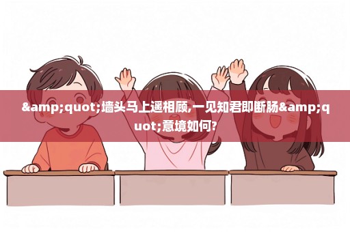 "墙头马上遥相顾,一见知君即断肠"意境如何?
