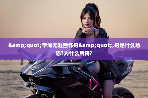 "学海无涯苦作舟",舟是什么意思?为什么用舟?