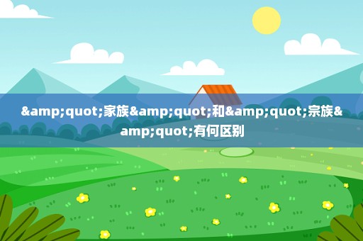 "家族"和"宗族"有何区别