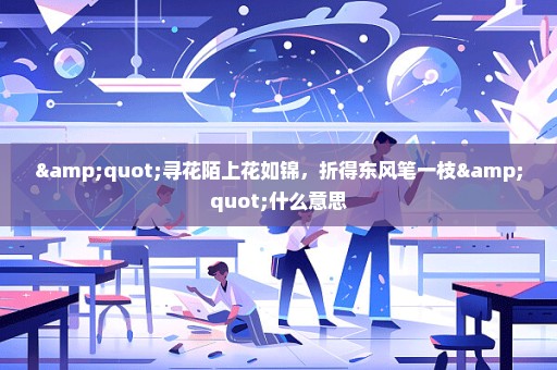 "寻花陌上花如锦，折得东风笔一枝"什么意思