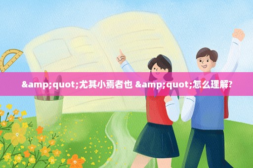 "尤其小焉者也 "怎么理解?