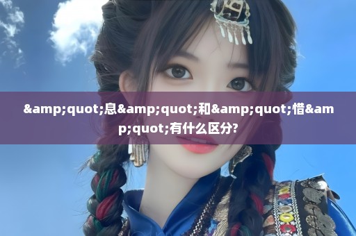 "息"和"惜"有什么区分?
