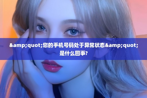 "您的手机号码处于异常状态"是什么回事?
