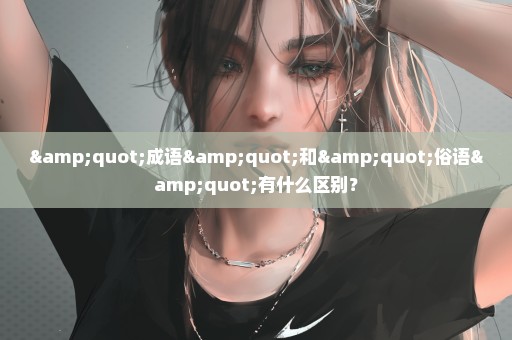"成语"和"俗语"有什么区别？