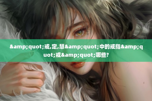 "戒,定,慧"中的戒指"戒"哪些?
