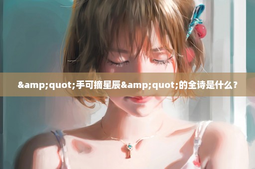 "手可摘星辰"的全诗是什么？
