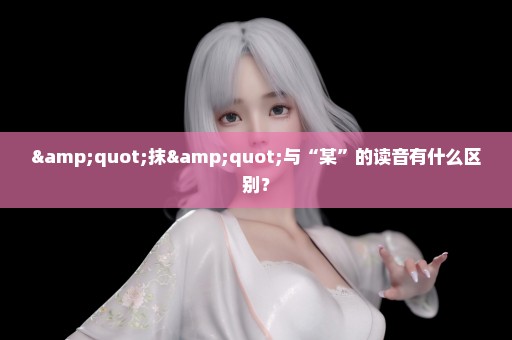 "抹"与“某”的读音有什么区别？