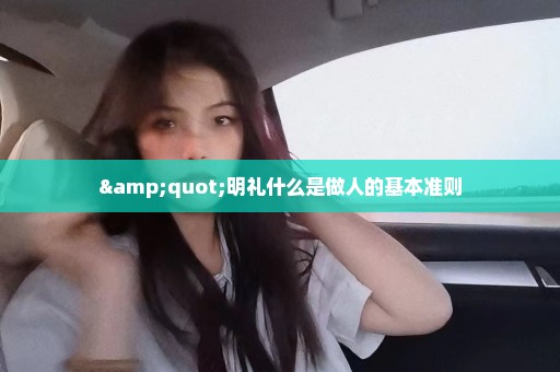 "明礼什么是做人的基本准则