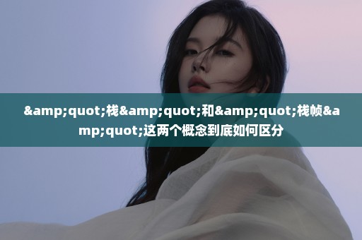 "栈"和"栈帧"这两个概念到底如何区分