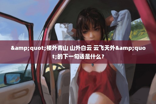"楼外青山 山外白云 云飞天外"的下一句话是什么？