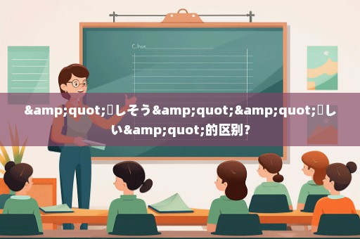 "楽しそう""楽しい"的区别？