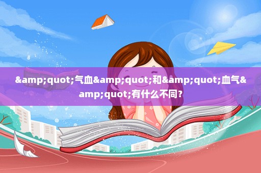 "气血"和"血气"有什么不同？
