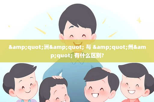 "洲" 与 "州" 有什么区别?