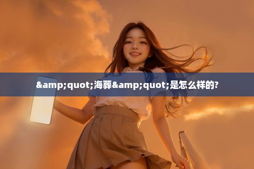 "海葬"是怎么样的?