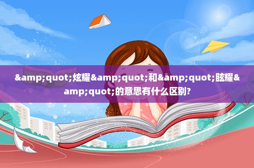 "炫耀"和"眩耀"的意思有什么区别?