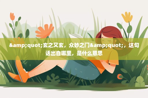 "玄之又玄，众妙之门"，这句话出自哪里，是什么意思