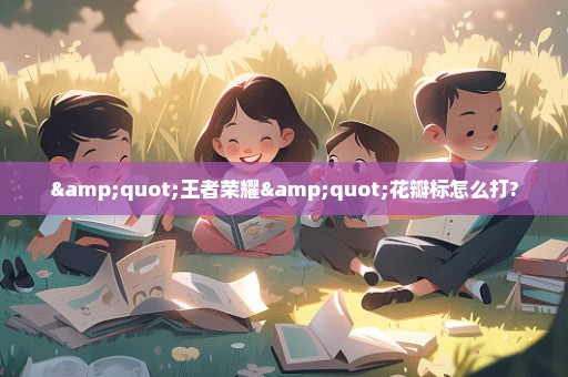 "王者荣耀"花瓣标怎么打?